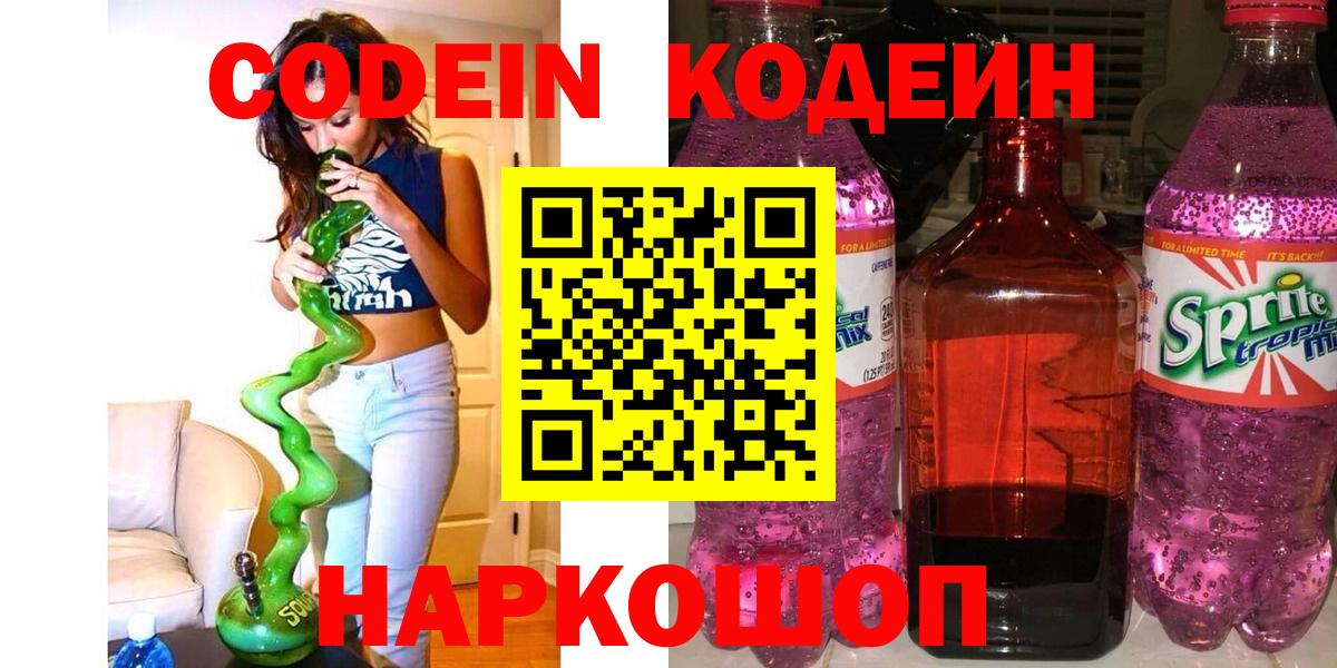 Кодеиновый сироп Lean Purple Drank Моздок